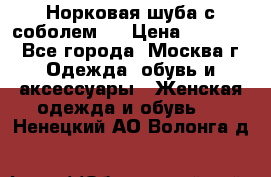 Норковая шуба с соболем . › Цена ­ 40 000 - Все города, Москва г. Одежда, обувь и аксессуары » Женская одежда и обувь   . Ненецкий АО,Волонга д.